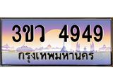 ทะเบียนรถ 4949 - ทะเบียนสวย 3ขว 4949 - เลขที่ใช่สำหรับรถคุณ จากกรมขนส่ง