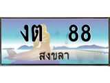 ทะเบียนรถสวย 88 - งต 88 - หรูหราเหนือระดับ ของพร้อมส่งมอบ