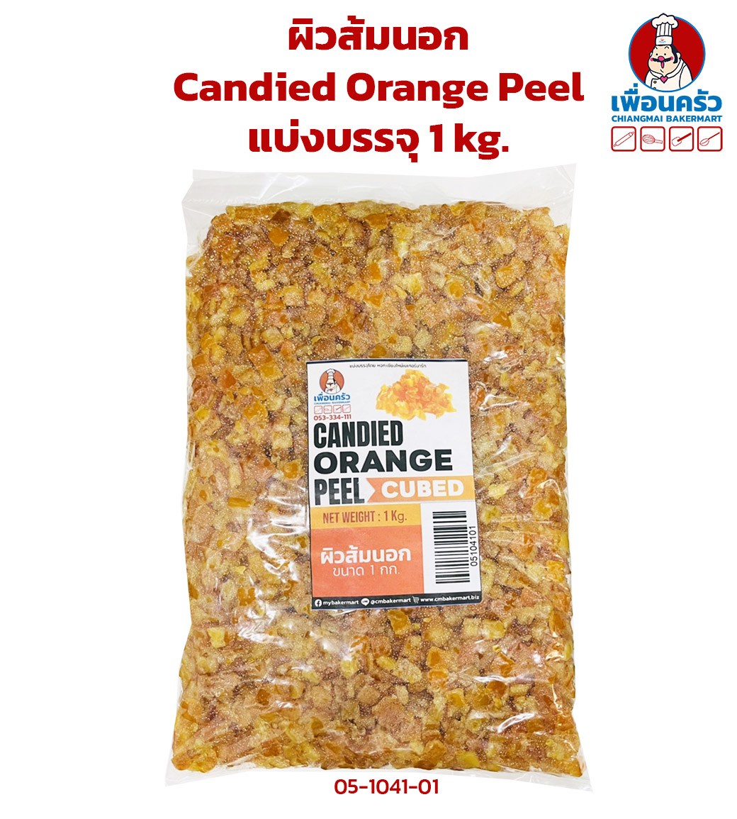 ผิวส้มนอกแบ่งบรรจุ 1 KG. Candied Orange Peel Cubes (05-1041-01)