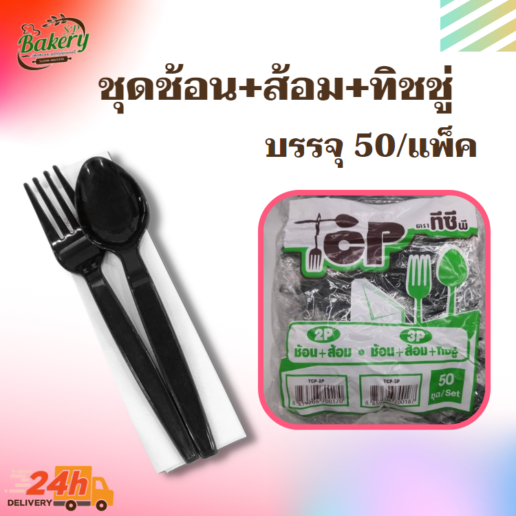 3P ชุดช้อน + ส้อม ห่อฟิล์ม พลาสติกสีดำ บรรจุ 50 ชุด/แพ็ค