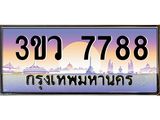 ทะเบียนรถ 7788 - ทะเบียนสวย - 3ขว 7788 ผลรวมดี 41 - เลขที่ใช่สำหรับรถคุณ ของพร้อมส่งมอบ
