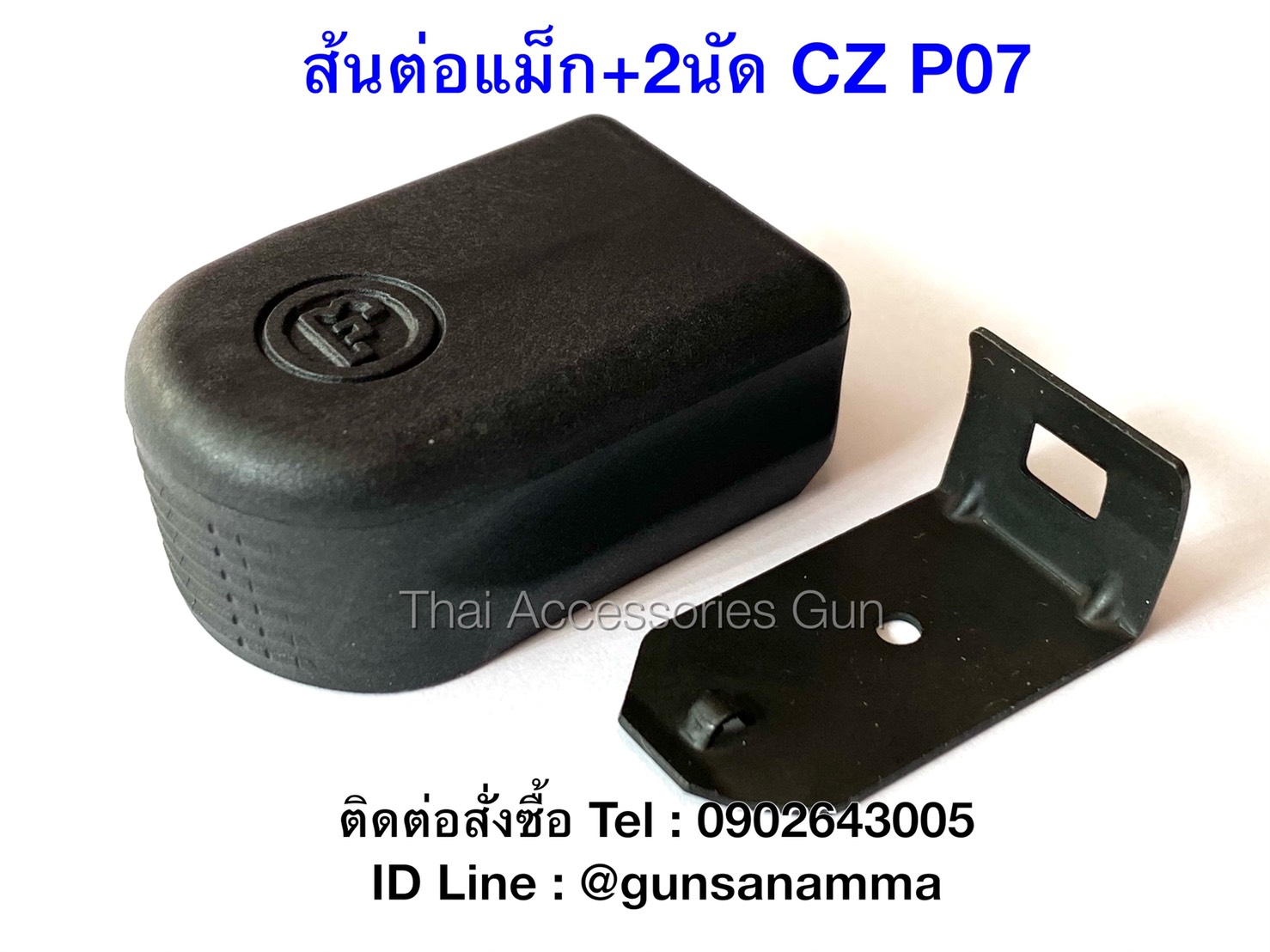 ส้นต่อแม็ก+2นัด CZP07