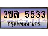 ทะเบียนรถ 5533 - 3ขล 5533 - เลขที่ใช่สำหรับรถคุณ จากกรมขนส่ง