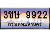 ทะเบียนรถ 9922 - 3ขษ 9922 - เลขมงคลที่ใช่สำหรับรถคุณ ของพร้อมส่งมอบ