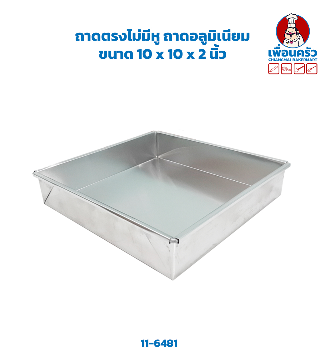 ถาดตรงไม่มีหู ถาดอลูมิเนียม ขนาด 10 x 10 x 2 นิ้ว (11-6481)