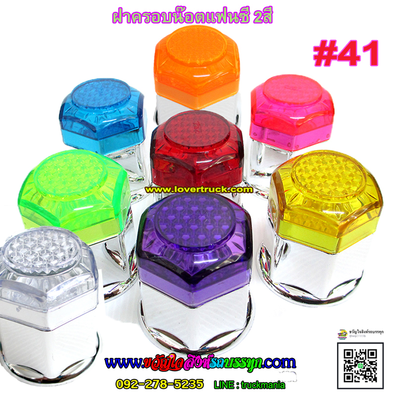 ฝาครอบน๊อตล้อ เบอร์41 รุ่นแฟนซี ทับทิม ชุบเงิน