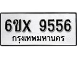 รับจองทะเบียน 9556 – ทะเบียนรถเลข 9556 หมวดใหม่เลขถูกใจจากกรมขนส่ง