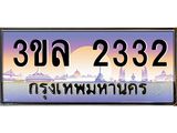 ทะเบียนรถ 2332 - 3ขล 2332 - เลขที่ใช่คู่ควรสำหรับรถคุณ จากกรมขนส่ง