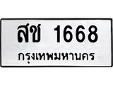 ทะเบียนรถ 1668 - สช 1668 - เลขมงคลที่ใช่สำหรับรถคุณ ของพร้อมส่งมอบ