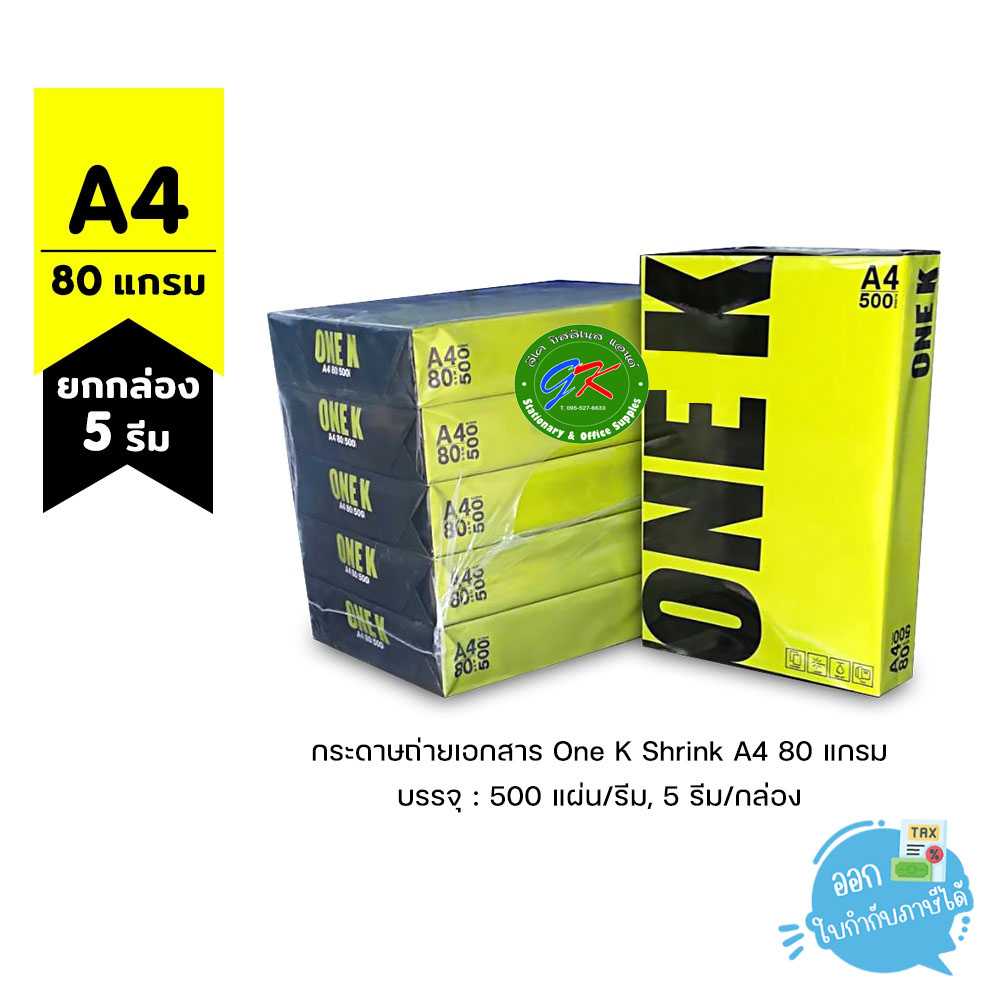 กระดาษถ่ายเอกสาร One K ขนาด A4 หนา 80 แกรม 500 แผ่น