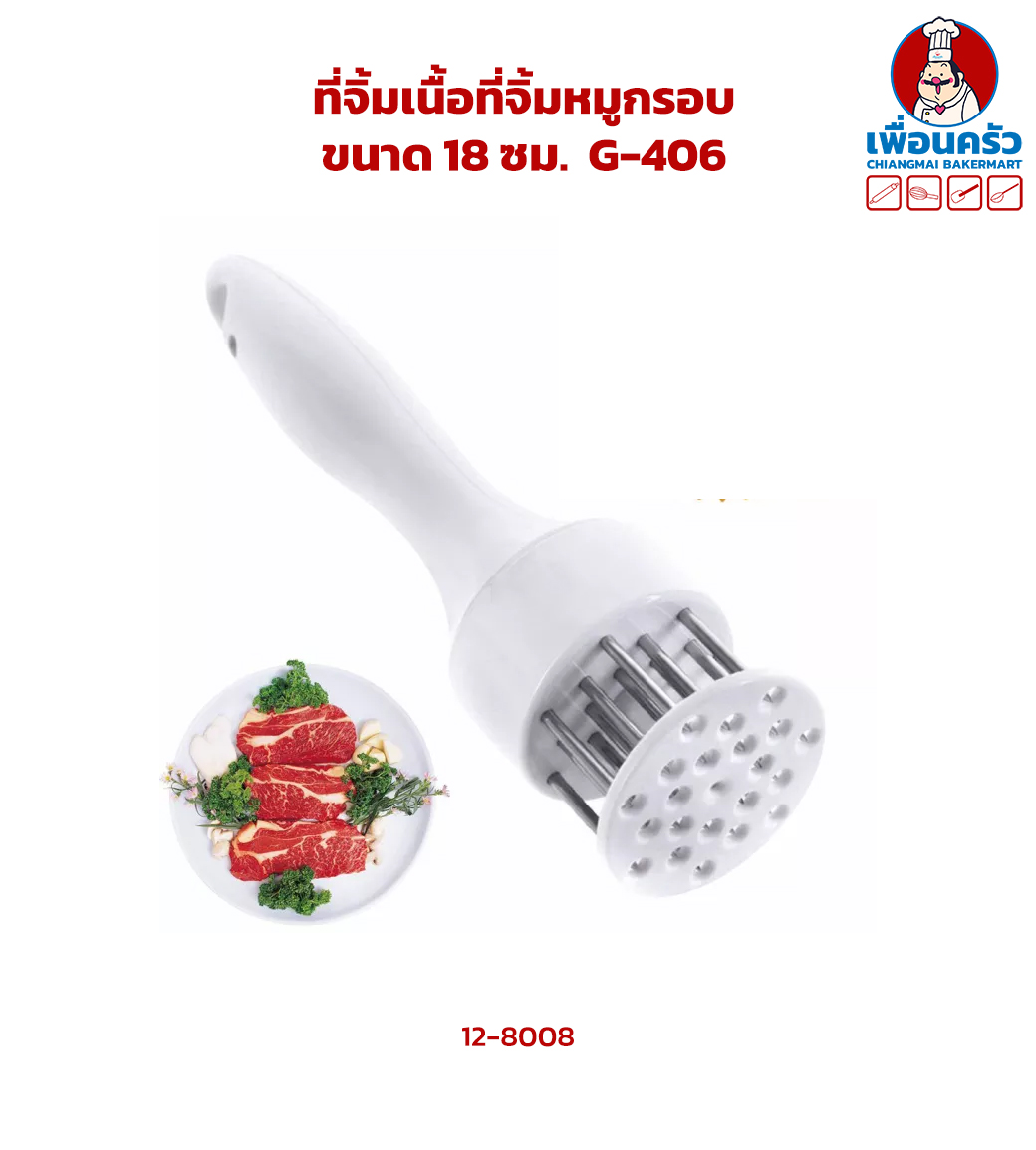 ที่จิ้มเนื้อที่จิ้มหมูกรอบ G-406 (12-8008)