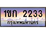 ทะเบียนรถ 2233 - 1ขก 2233 ผลรวมดี 14 - เลขที่ใช่สำหรับรถคุณ ของพร้อมส่งมอบ