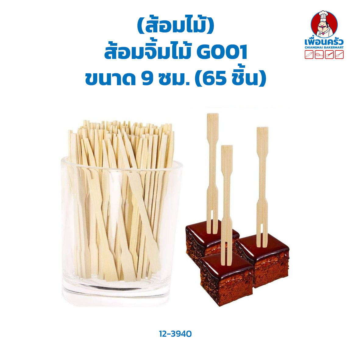 (ส้อมไม้) ส้อมจิ้มไม้ G001 - 1ห่อ (12-3940)