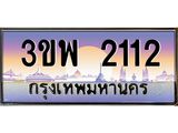 ทะเบียนรถ 2112 - 3ขพ 2112 ผลรวมดี 19 - เลขมงคล ของพร้อมส่งมอบ จากกรมขนส่ง
