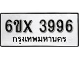 รับจองทะเบียน 3996 – ทะเบียนรถเลข 3996 หมวดใหม่เลขถูกใจจากกรมขนส่ง