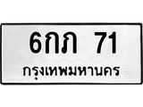 ทะเบียนรถ 71 - 6กภ 71 - เลขมงคลที่ใช่สำหรับรถคุณ ของพร้อมส่งมอบ