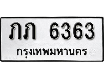 ทะเบียนรถ 6363 ทะเบียนรถเลข - ภภ 6363 ทะเบียนมงคล เลขสวย ให้โชค ของพร้อมส่งมอบ จากกรมขนส่ง