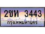 ทะเบียนรถ 3443 - 2ขห 3443 ผลรวมดี 23 - เลขที่ใช่คู่ควรสำหรับรถคุณ