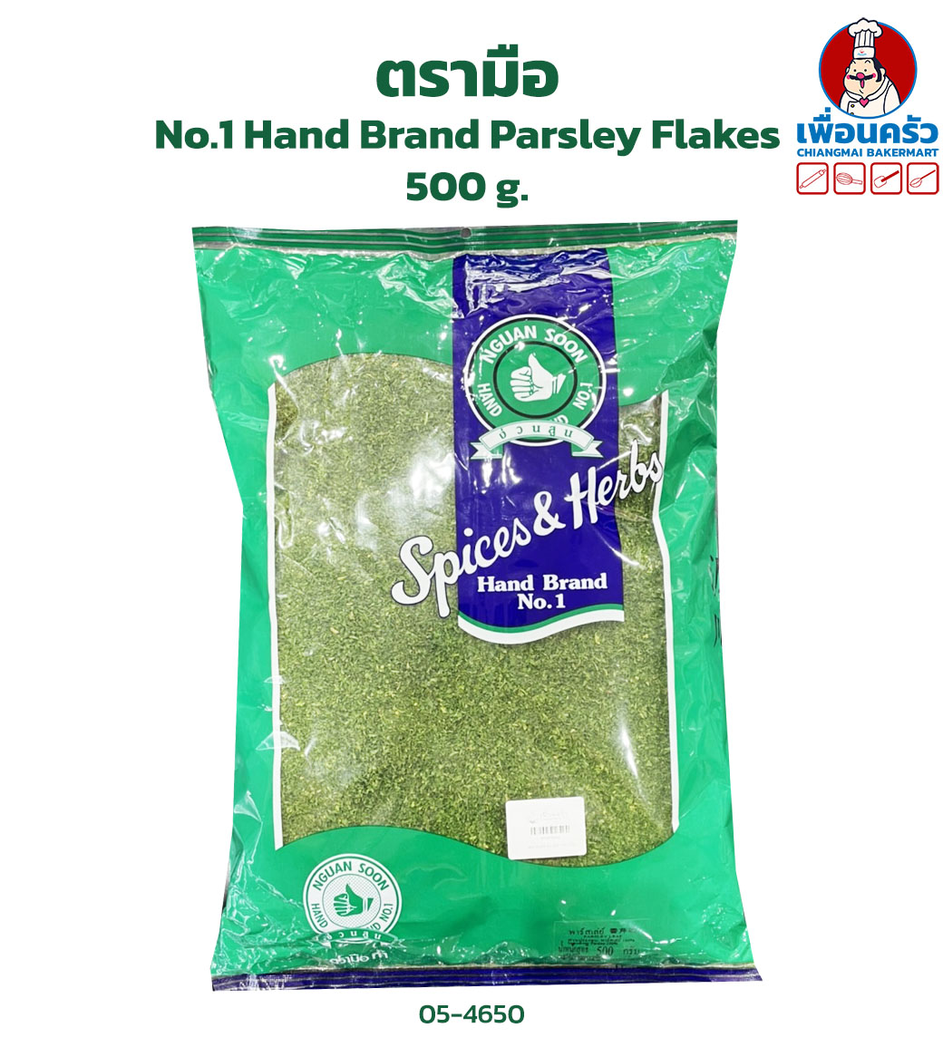พาสเลย์ ตรามือ 500 g. No.1 Hand Brand Parsley Flakes 500 g. (05-4650)