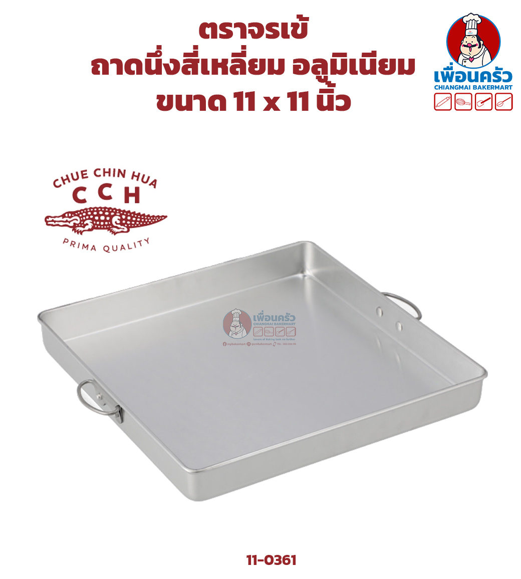 ถาดนึ่งสี่เหลี่ยม ตราจรเข้ ขนาด 11x11 นิ้ว Aluminium Pan 11x11 Inches (11-0361)