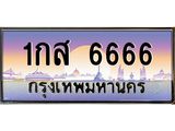 ทะเบียนรถ 6666 - 1กส 6666 - เลขสวยสำหรับรถคุณ ของพร้อมส่งมอบ จากกรมขนส่ง