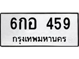 ทะเบียนรถ 459 - 6กอ 459 - เลขที่ใช่สำหรับรถคุณ ของพร้อมส่งมอบ