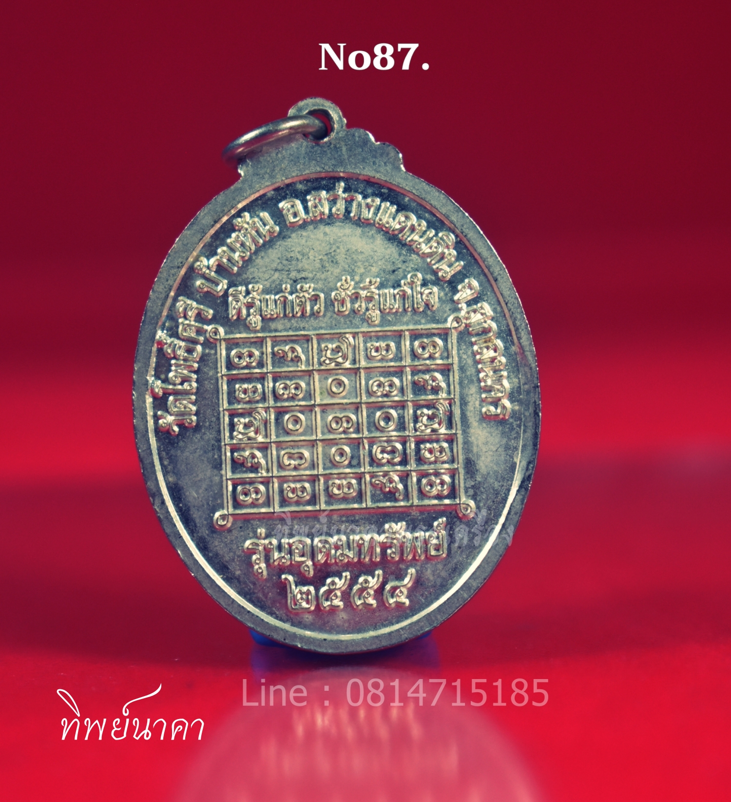 No87.เหรียญพระครูสิริโพธิวงศ์ วัดโพธิ์ศรี บ้านหัน อ.สว่างแดนดิน จ.สกลนคร รุ่นอดมทรัพย์ ปี2554