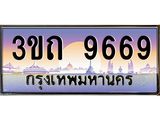 ทะเบียนรถ 9669 - 3ขถ 9669 ผลรวมดี 36 - เลขมงคล ของพร้อมส่งมอบ จากกรมขนส่ง