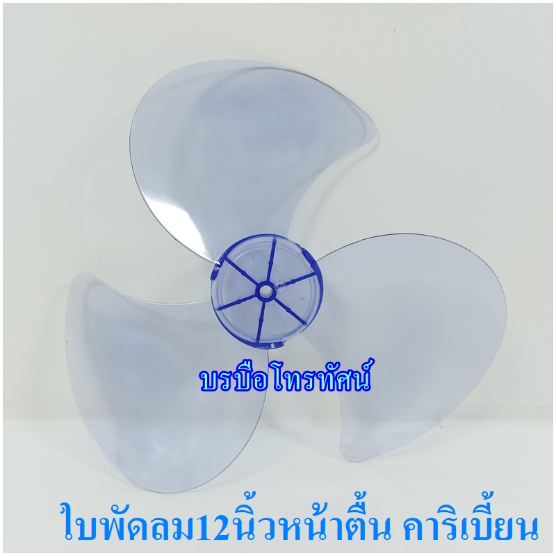 ใบพัดลม 12นิ้ว14นิ้ว16นิ้ว18นิ้ว #ฮาตาริ #ชาร์ป #มิตซูบิชิ #แอคคอด อะไหล่พัดลม