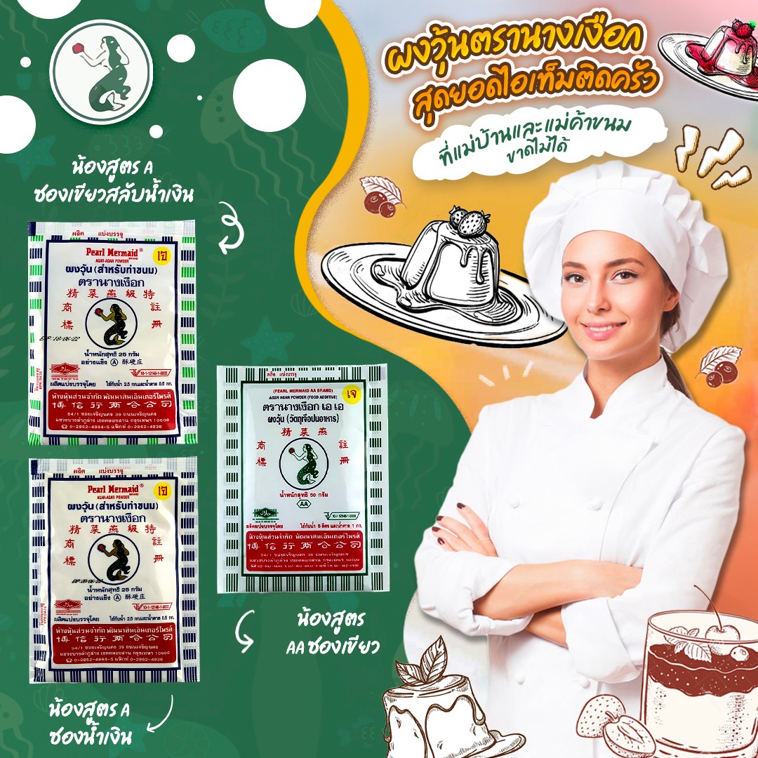 (กล่อง 25 ซอง) ผงวุ้น สีเขียว 50 กรัม สูตร AA ตรานางเงือก Agar Powder AA Green Label Mermaid Brand (06-0578-10)