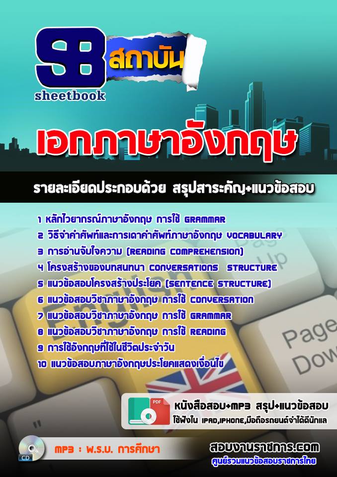 แนวข้อสอบเอกภาษาอังกฤษ