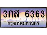 ทะเบียนรถ 6363 - เลขสวย - 3กส 6363 - เลขมงคลที่ใช่สำหรับรถคุณ ของพร้อมส่งมอบ