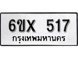 จองทะเบียน 517 – ทะเบียนรถเลข 517 หมวดใหม่เลขถูกใจจากกรมขนส่ง
