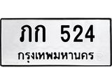ทะเบียนรถ 524 - ภก 524 - ทะเบียนมงคล เลขสวย ให้โชค จากกรมขนส่ง
