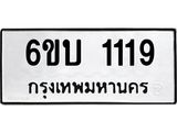 ทะเบียนรถ 1119 - เลขสวย - 6ขบ 1119 - เลขที่ใช่สำหรับรถคุณ ของพร้อมส่งมอบ