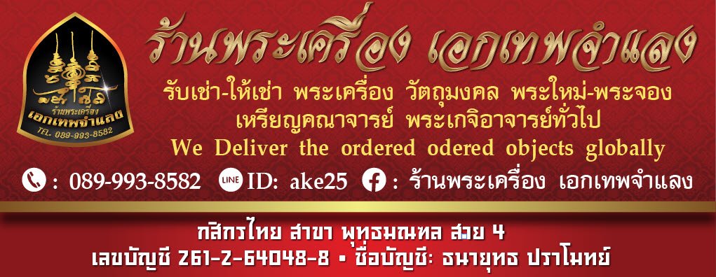 ร้านพระเครื่องเอกเทพจำแลง