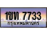 ทะเบียนรถ 7733 - 1ขท 7733 ผลรวมดี 24 - เลขมงคลที่ใช่สำหรับรถคุณ ของพร้อมส่งมอบ