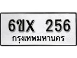 จองทะเบียน 256 – ทะเบียนรถเลข 256 หมวดใหม่เลขถูกใจจากกรมขนส่ง