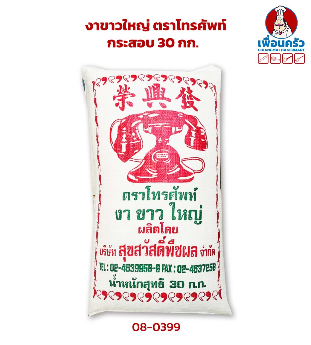 งาขาวใหญ่ ตราโทรศัพท์ กระสอบ 30 กก. (08-0399-12)
