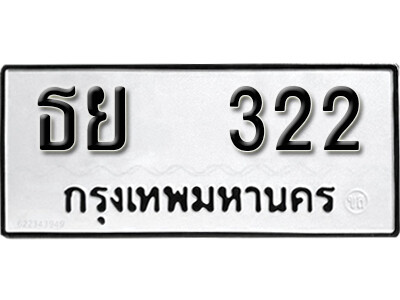 เลขทะเบียน 322 เลขผลรวมดี 19 ทะเบียน - ธย 322 ทะเบียนมงคล จากกรมขนส่ง