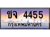 ทะเบียนรถ 4455 - ชจ 4455 - เลขสวยสำหรับรถคุณ ของพร้อมส่งมอบ จากกรมขนส่ง