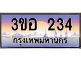 ทะเบียนรถ 234 - เลขสวย - 3ขอ 234 - เลขที่ใช่สำหรับรถคุณ ของพร้อมส่งมอบ จากกรมขนส่ง