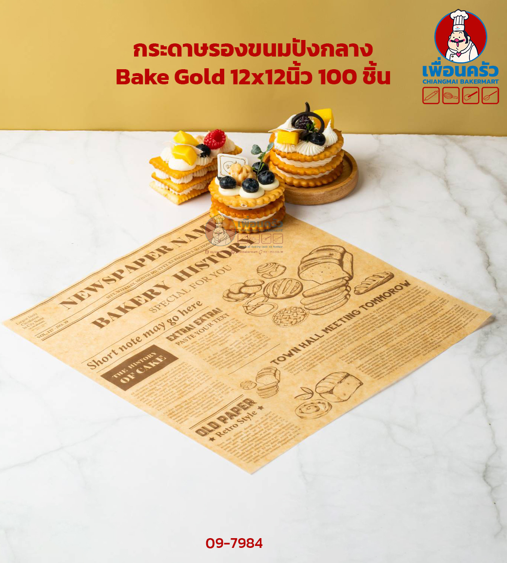 กระดาษห่ออาหาร Bake Gold 12x12 นิ้ว อบได้ ใหญ่ 100 ชิ้น (09-7984)
