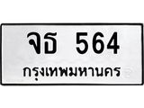 ทะเบียนรถ 564 - จธ 564 - เลขสวยสำหรับรถคุณ ของพร้อมส่งมอบ จากกรมขนส่ง