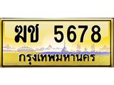 ทะเบียนรถ 5678 - ทะเบียนสวย - ฆช 5678 - ทะเบียนเลขมงคล ให้โชค