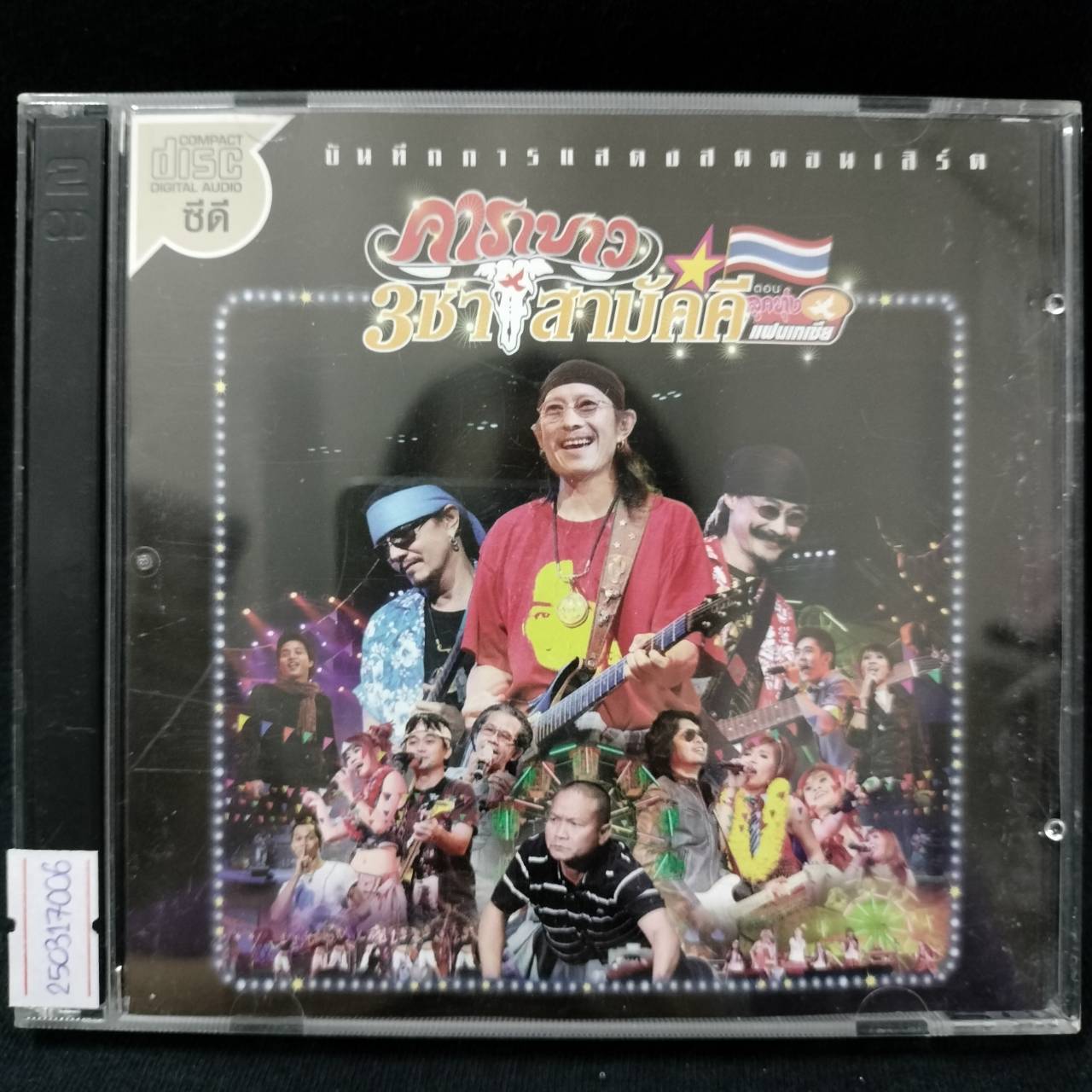 คาราบาว – 3 ช่า สามัคคี ตอน ลูกทุ่งแผนเทเซีย / 2CD / แผ่นดี