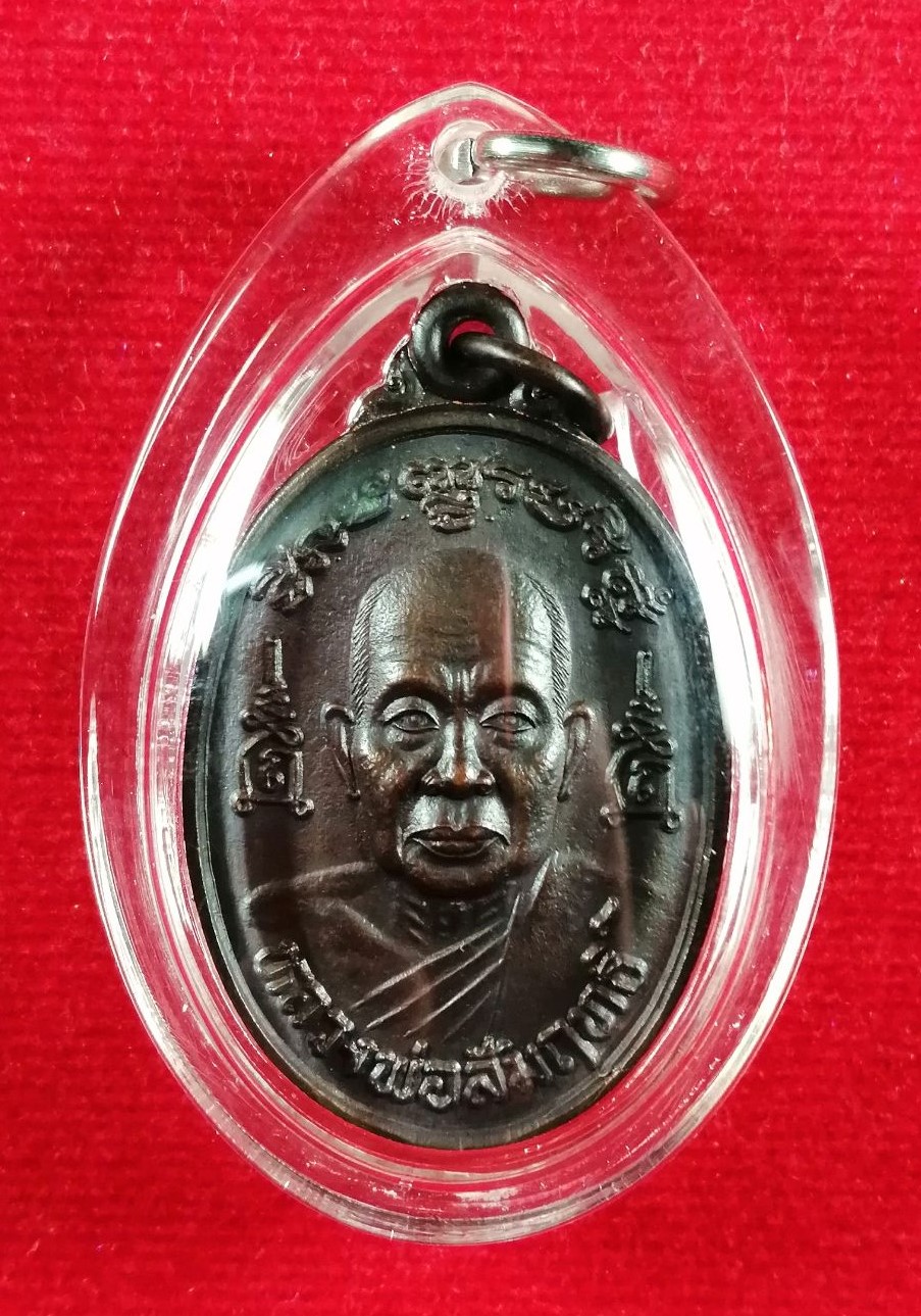 เหรียญชินบัญชร(1) หลวงพ่อสัมฤทธิ์ วัดถ้ำแฝด กาญจนบุรี รุ่นไตรมาส เนื้อทองแดง ปี 2538