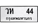ทะเบียนรถ 44 - วห 44 - เลขที่ใช่คู่ควรสำหรับรถคุณ จากกรมขนส่ง