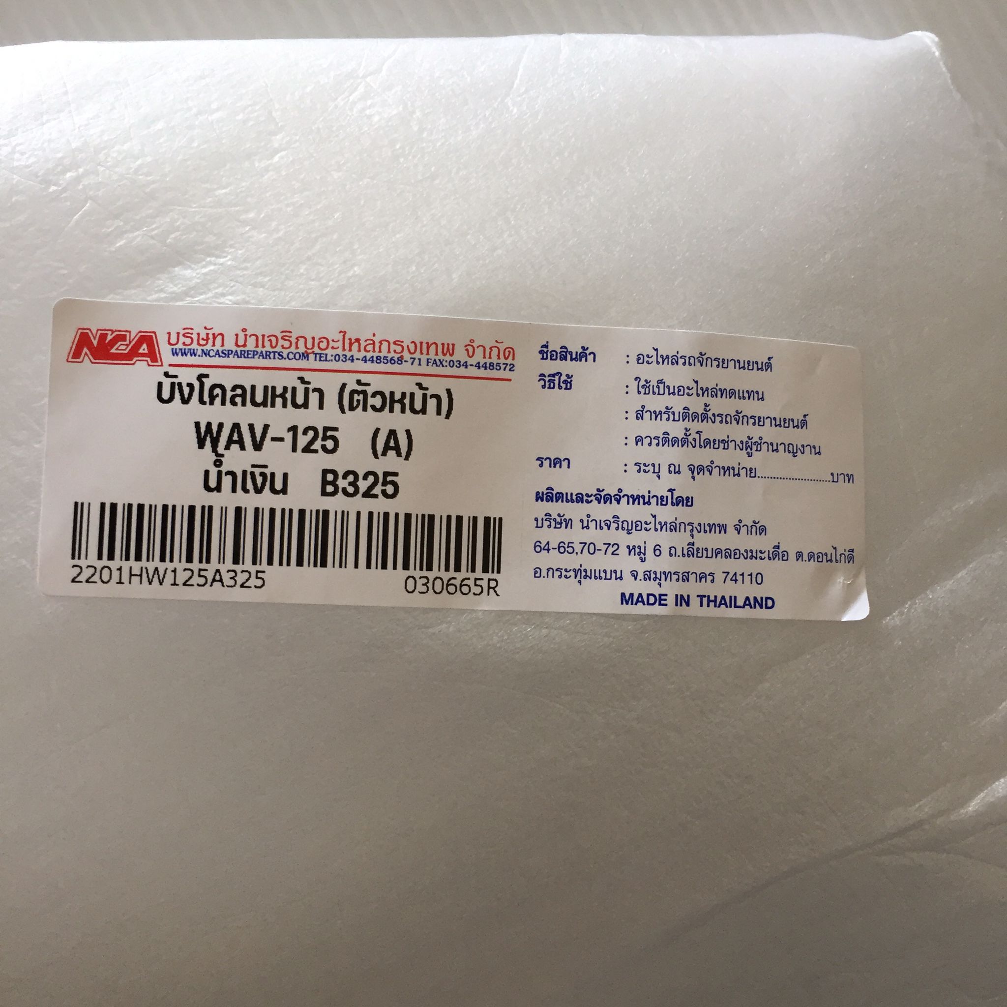 🟩 2201HW125A325 บังโคลนหน้า W-125 A น้ำเงิน B325 อะไหล่เทียบ NCA (นำเจริญ)