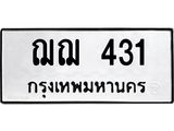 ทะเบียนรถ 431 - ฌฌ 431 - เลขสวยสำหรับรถคุณ ของพร้อมส่งมอบ จากกรมขนส่ง